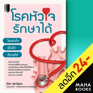 โรคหัวใจรักษาได้ | Book Maker ชิสา สรวิสูตร