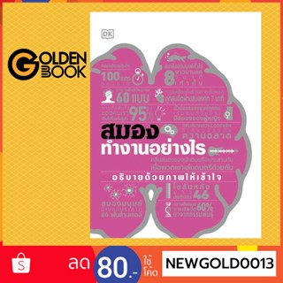 Goldenbook : หนังสือ   สมองทำงานอย่างไร (ปกแข็ง)