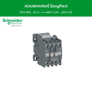 Schneider คอนแทคเตอร์ EasyPact TVS 3P(3 NO) - AC-3 - &lt;= 440 V 12A - 220 V AC coil รหัส LC1E1210M5