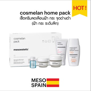 cosmelan pack เซ็ตรักษาฝ้า กระ หนา ลึก ของ mesoestetic  ของแท้จากสเปน