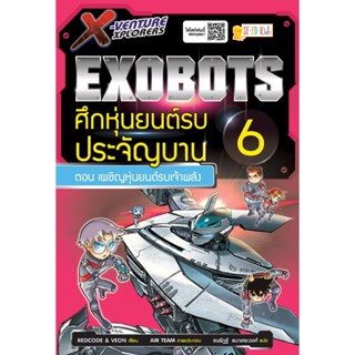 Se-ed (ซีเอ็ด) : หนังสือ X-Venture Xplorers Exobots ศึกหุ่นยนต์รบประจัญบาน เล่ม 6 ตอน เผชิญหุ่นยนต์รบเจ้าพลัง