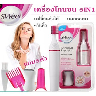 Sweet เครื่องขจัดขนต่างๆ ใช้ตัดแต่งขนคิ้ว ขนบนใบหน้า บิกินี่ ขนใต้วงแขน เปลี่ยนหัวได้ขนาดพกพา