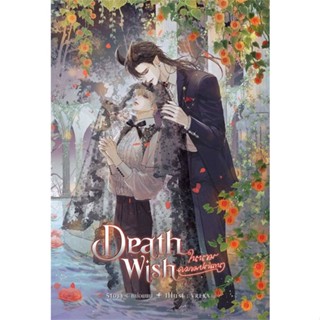 หนังสือ Death Wish ในนามความปรารถนา#หม่อมแม่ (Mommae),นิยายวัยรุ่น Yaoi,SENSE BOOK (เซ้นส์)