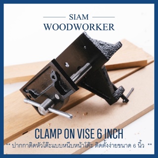 ปากกาติดหัวโต๊ะงานไม้ ขนาด 6 นิ้ว Woodworking Vise Eclipse Irwin_Siam Woodworker