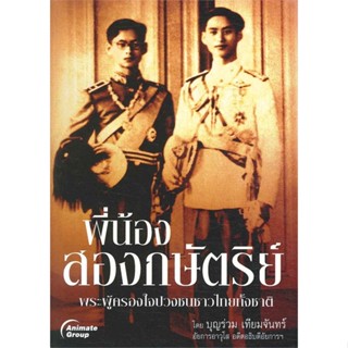 หนังสือ พี่น้องสองกษัตริย์ ผู้แต่ง บุญร่วม เทียมจันทร์ สนพ.อนิเมท หนังสือพระราชนิพนธ์ รวมบทความเกี่ยวกับราชวงศ์