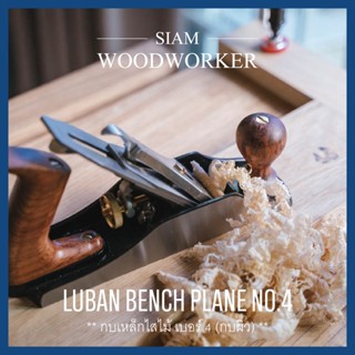 Luban Bench Plane No.4 กบเหล็กไสไม้ กบฝรั่ง กบเหล็ก กบไสไม้ กบมือ Smoothing Plane กบผิว Hand Planes_Siam Woodworker