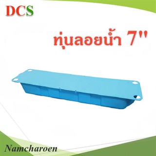 ..ทุ่นลอยน้ำ ขนาดสูง 7 นิ้ว กว้าง 330มม. ยาว 1305มม.  รุ่น Buoy-7-inch NC