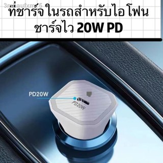 ของแท้ USB-C Car Charger Quick Charge หัวชาตร์ในรถสำหรับไอโฟน หัวชาร์จรถยนต์ ชาร์จ PD (20W) ชาร์จเร็ว ที่ชาร์จไอโฟน20W ส