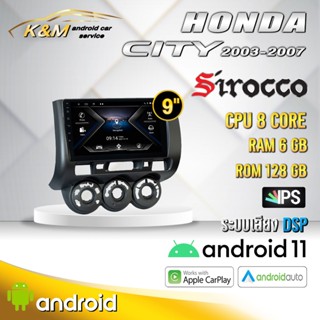 จอแอนดรอย ตรงรุ่น 9 นิ้ว Honda Jazz GD / City 2003-2007 (จอ Andriod แท้-รับประกันศูนย์ Sirocco)