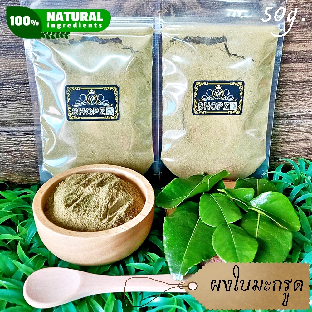 ⭐ผงใบมะกรูด⭐ 50 กรัม ใบมะกรูดบดผง 100% Kaffir Lime Leaves Powder