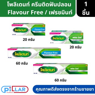 Polident Flavour Free cream โพลิเดนท์ ครีมติดฟันปลอม ติดแน่นยาวนาน 12 ชั่วโมง ขนาด 20กรัม 60กรัม ( ครีมติดฟันปลอม )