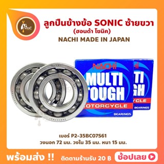 ลูกปืนข้างข้อ Sonic โซนิค 1 คู่ (เบอร์ P2-35BC07S61) ยี่ห้อ NACHI ญี่ปุ่นแท้ ข้างซ้าย ข้างขวา ข้างข้อ ลูกปืนข้อเหวี่ยง