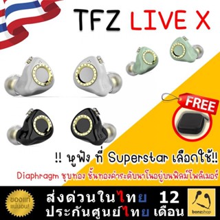 TFZ LIVE X หูฟัง Superstar เลือกใช้  Dynamic 11.4mm ไดรเวอร์รุ่นใหม่ล่าสุดเจน 4 Diaphragm ชุบทอง | bonzshop |