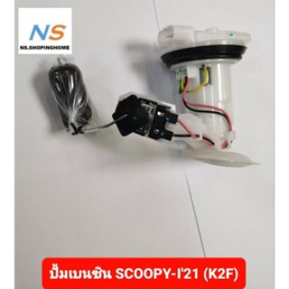 ปั้มเบนซิน ปั้มติ๊ก SCOOPY-I(ปี2021) (K2F)