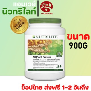 ✅ส่งฟรี✅ ซอยโปรตีน โปรตีนแอมเวย์ NUTRILITE Soy Protein Drink  (All Plant)🍁 นิวทริไลท์ ขนาด 900g. ฉลากไทย