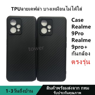 เคสลายเคฟล่าซิลิโคน TPU Case Realme9pro Realme9pro+ ลายคาร์บอน เคฟล่า ดำด้าน เคสบาง เบา ไม่เป็นรอยนิ้วมือ ป้องกันกล้อง