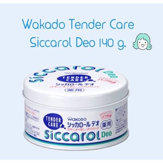 แป้งฝุ่นซิกคารอล แป้งระงับกลิ่นกาย และระงับเหงื่อ Wakodo Tender Care Siccarol Deo 140 g.🇯🇵