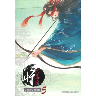 หนังสือ นางพญาท้ารบ 5#เชียนซานฉาเค่อ (Qian Shan Cha Ke),นิยายโรแมนติกแปล,ห้องสมุดดอตคอม