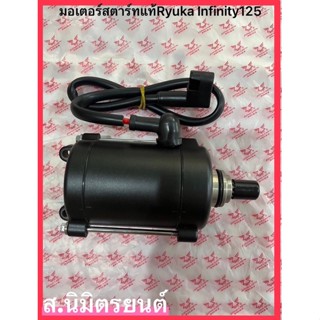 มอเตอร์สตาร์ทแท้RYUKA INFINITY-125