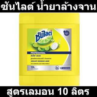 ซันไลต์ น้ำยาล้างจาน สูตรเลมอน 10 ลิตร รหัสสินค้า 844316