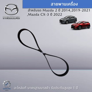 สายพานเครื่อง สำหรับ Mazda 2 ปี 2014,2019-2021,Mazda CX-3 ปี 2022 อะไหล่แท้ Mazda