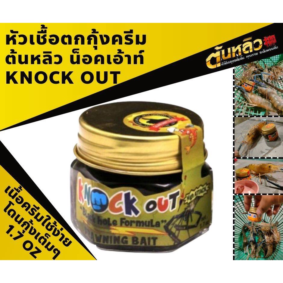 หัวเชื้อตกกุ้งต้นหลิว knocout เนื้อครีม ใช้ได้ผลดี