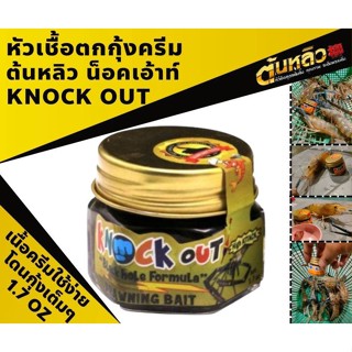 หัวเชื้อตกกุ้งต้นหลิว knocout เนื้อครีม ใช้ได้ผลดี