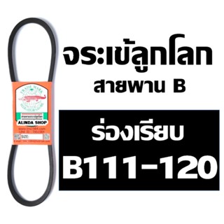 จระเข้ลูกโลก สายพาน (ร่อง B เรียบ) B111 B112 B113 B114 B115 B116 B117 B118 B119 B120