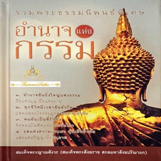 รวมพระธรรมนิพนธ์พิเศษ อำนาจแห่งกรรม