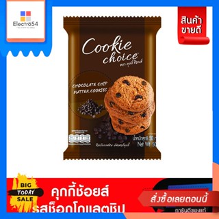 Cookie Choice(คุกกี้ช้อยส์) Cookie Choice คุกกี้ช้อยส์ ขนาด 50กรัม (เลือกรสชาติได้) Cookie Choice Cookie Choice, size 50