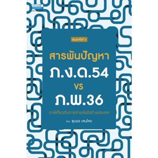 สารพันปัญหา ภ.ง.ด.54 VS ภ.พ.36 ภาษีเกี่ยวกับการจ่ายเงินไปต่างประเทศ พิมพ์ครั้งที่ 3