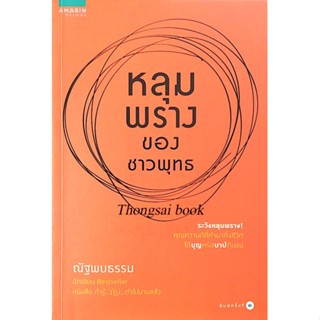 หลุมพรางของชาวพุทธ ณัฐพบธรรม : ระวังหลุมพราง! คุณความดีที่ทำมาทั้งชีวิต ได้บุญหรือบาป กันแน่