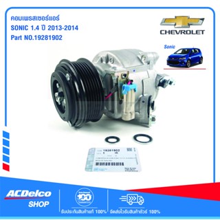 ACDelco คอมเพรสเซอร์แอร์ SONIC 1.4 ปี 13-14 /OE42699131 / 19281902