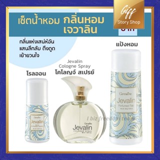 เซทน้ำหอมเจวาลิน น้ำหอม โรลออน แป้ง แป้งหอม กิฟฟารีน Set Jevalin Cologne Spray Giffarine