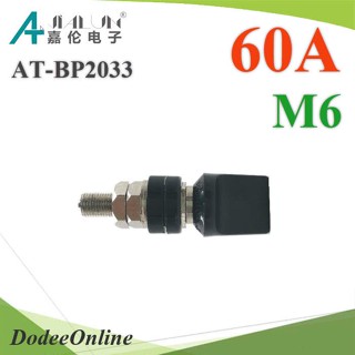 .ขั้วต่อสายไฟ DC AT-BP2033 ยึดกล่อง หรือตู้ไฟฟ้า รองรับ 60A สกรู M6 สีดำ รุ่น AT-BP2033-60A-M6-BK DD