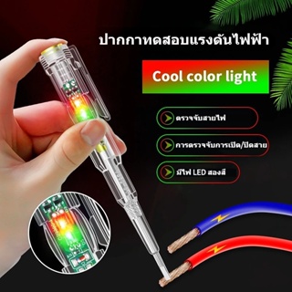 พร้อมส่ง ปากกาทดสอบแรงดันไฟฟ้า แบบไม่สัมผัส มีไฟ LED สองสี ปากกาวัดไฟ 70-250W ตรวจจับสายไฟ