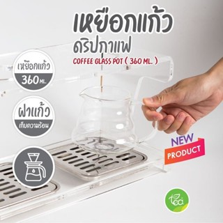 [CG36] เหยือกแก้วดริปกาแฟ โถแก้วดริปกาแฟขนาดเล็ก 360 ml. อุปกรณ์ดริปกาแฟ เหยือกชงกาแฟ จำหน่ายโดย ทีอีเอ