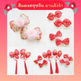 ~ Update New ~ กิ๊บตรุษจีน Chinese New Year มาใหม่ พร้อมส่ง มีให้เลือกหลายแบบ ขนาดสามารถดูในรายละเอียดสินค้าได้เลยจ้า