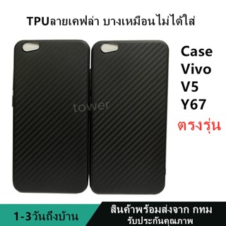 เคสลายเคฟล่าซิลิโคน TPU Case Vivo Y67 V5 ลายคาร์บอน เคฟล่า ดำด้าน เคสบาง เบา ไม่เป็นรอยนิ้วมือ