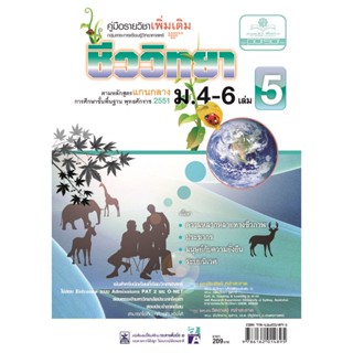 คู่มือ ชีววิทยา เพิ่มเติม ม. 4-6 เล่ม 5 (หลักสูตร 2551) โดย พ.ศ.พัฒนา