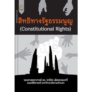 สิทธิทางรัฐธรรมนูญ (Constitutional Rights)