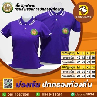 เสื้อโปโลสี ม่วงเข้ม ปักตรา กรมส่งเสริมการปกครองท้องถิ่น