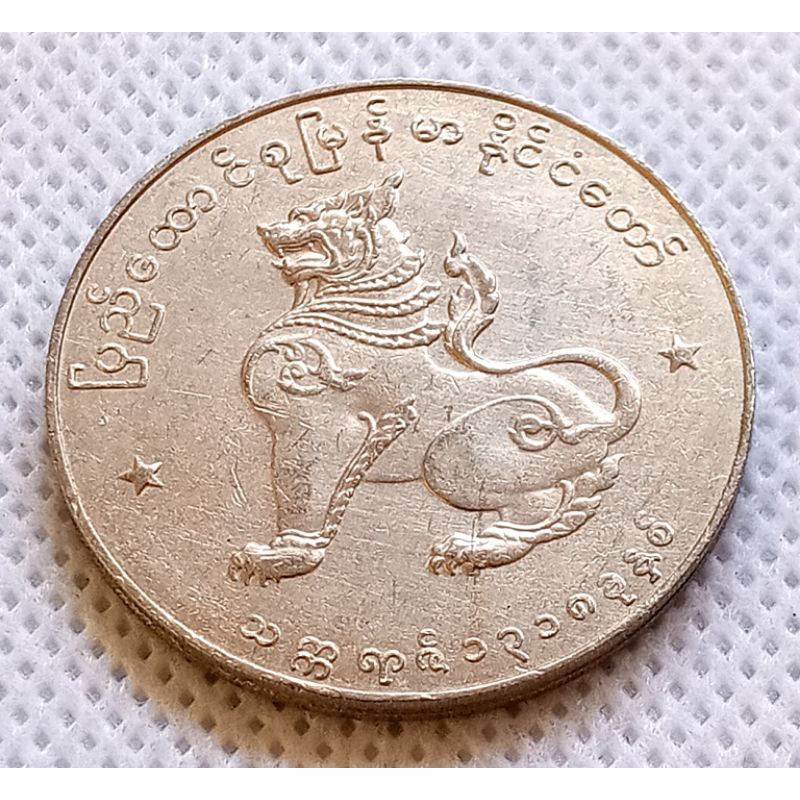 เหรียญต่างประเทศ(1570)เมียนมาร์ 1Kyat 1956