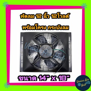 พัดลมพร้อมโครง กระบังลม ขนาด 14x18 นิ้ว พร้อม พัดลมดูด 12 นิ้ว 12v มีตะแกรงกันหิน พัดลม ระบายความร้อน 14 x 18 พร้อมโครง