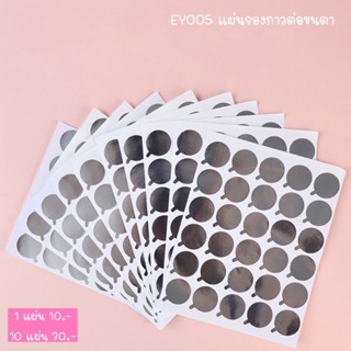 EY005 แผ่นรองกาวต่อขนตา