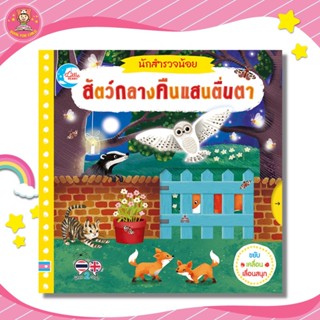 หนังสือ บอร์ดบุ๊ค นักสำรวจน้อย สัตว์กลางคืนแสนตื่นตา 73452