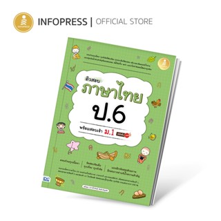 Infopress (อินโฟเพรส) ติวสอบ ภาษาไทย ป.6 พร้อมสอบเข้า ม1 มั่นใจเต็ม 100 - 73919