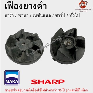 ยางล็อคใบมีดเครื่องปั่น เฟืองยาง มาร่า / เนชั่นแนล / พานา / ชาร์ป / Otto / Tefal