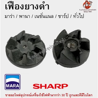 ยางล็อคใบมีดเครื่องปั่น เฟืองยาง มาร่า / เนชั่นแนล / พานา / ชาร์ป / Otto / Tefal