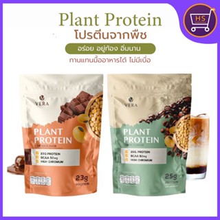 Vera Plant Protein โปรตีนพืชทดแทนมื้ออาหาร ลดน้ำหนัก ลดไขมัน - รสโกโก้และกาแฟ แคลอรี่ต่ำ น้ำตาล 0%